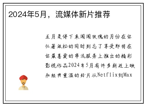 2024年5月，流媒体新片推荐 