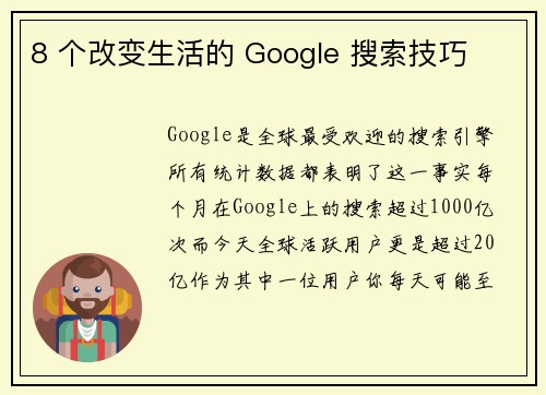 8 个改变生活的 Google 搜索技巧 
