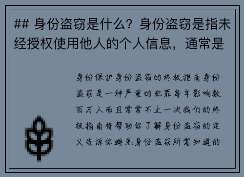 ## 身份盗窃是什么？身份盗窃是指未经授权使用他人的个人信息，通常是为了获取某种利益或进行欺诈行