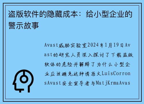 盗版软件的隐藏成本：给小型企业的警示故事
