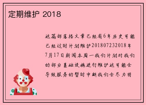 定期维护 2018