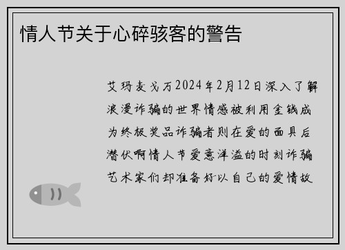 情人节关于心碎骇客的警告