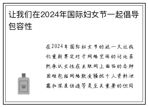 让我们在2024年国际妇女节一起倡导包容性 