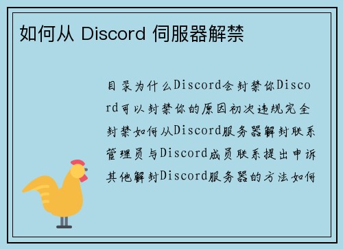 如何从 Discord 伺服器解禁 