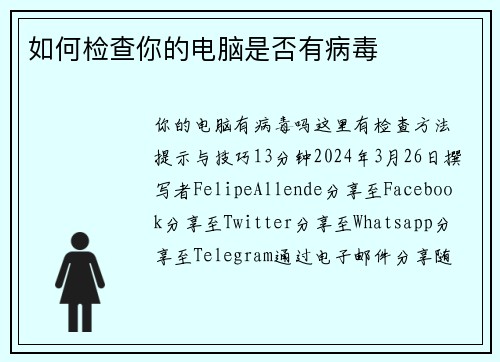 如何检查你的电脑是否有病毒 