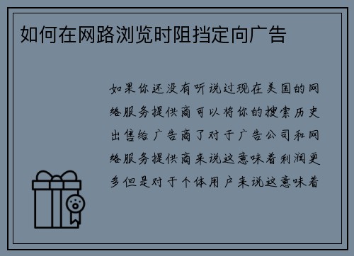 如何在网路浏览时阻挡定向广告 