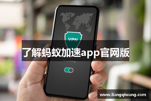 了解蚂蚁加速app官网版
