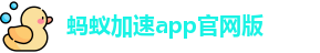 蚂蚁加速app官网版